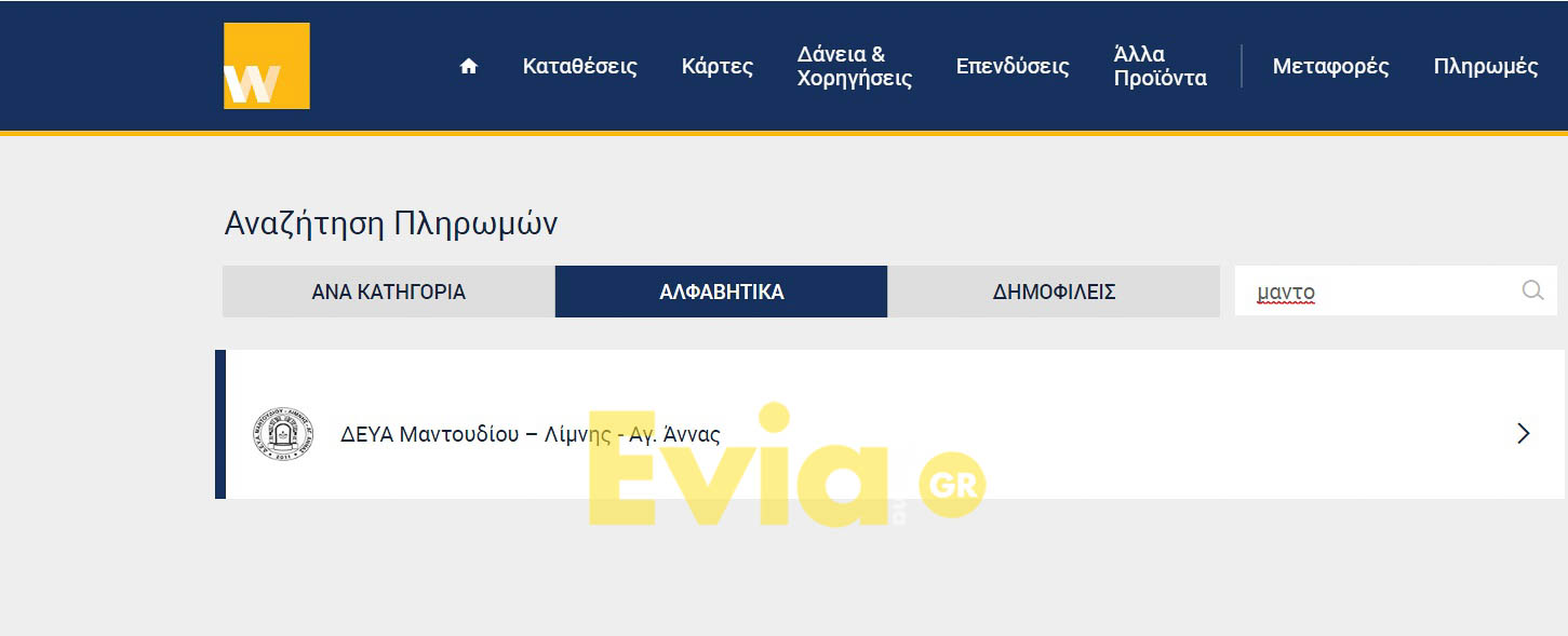 Εύβοια: Σε ποιους δήμους οι πολίτες μπορούν να πληρώσουν ηλεκτρονικά τις οφειλές τους