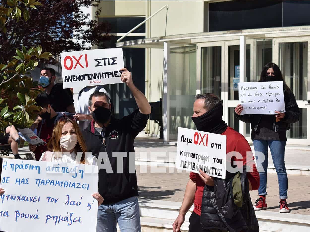 Ανεμογεννήτριες - Πραγματοποιήθηκε η διαμαρτυρία έξω από το Περιφερειακό Μέγαρο