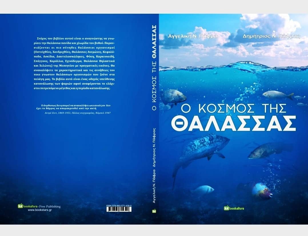 κόσμο της Μεσογειακής θάλασσας σε ένα βιβλίο