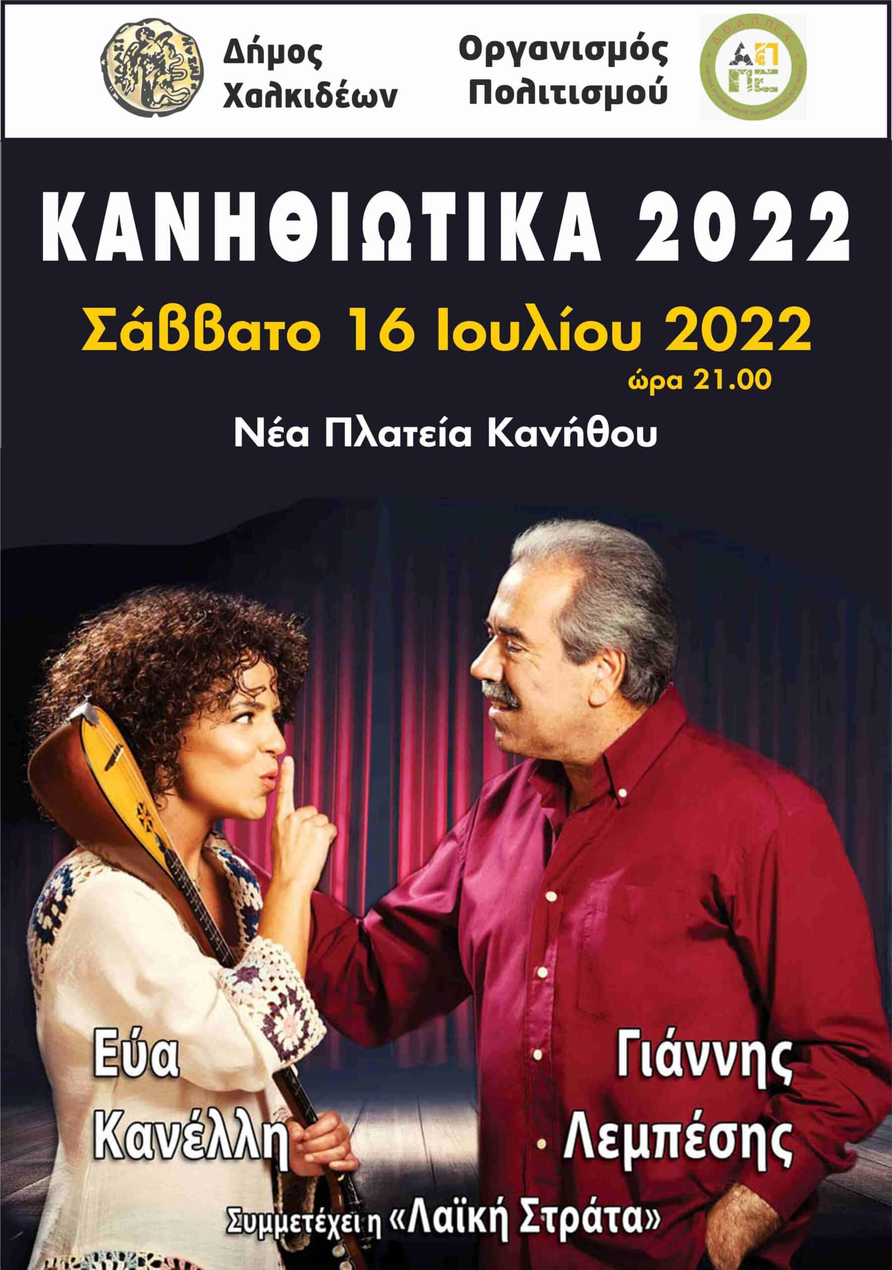 ΔΟΑΠΠΕΧ - Χαλκίδα: Έρχονται τα Ευρίπεια 2022